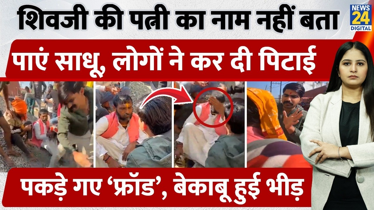 MP Bhind में शिवजी की पत्नी का नाम नहीं बता पाएं साधू, लोगों ने पीटा, पकड़े ‘फ्रॉड’, बेकाबू हुई भीड़