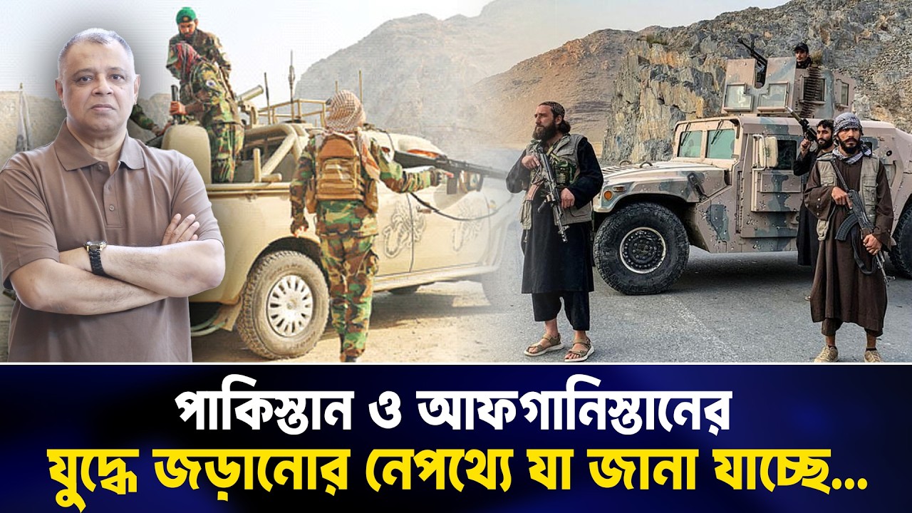 পাকিস্তান ও আফগানিস্তানের যুদ্ধে জড়ানোর নেপথ্যে যা জানা যাচ্ছে...I Mostofa Feroz I Voice Bangla