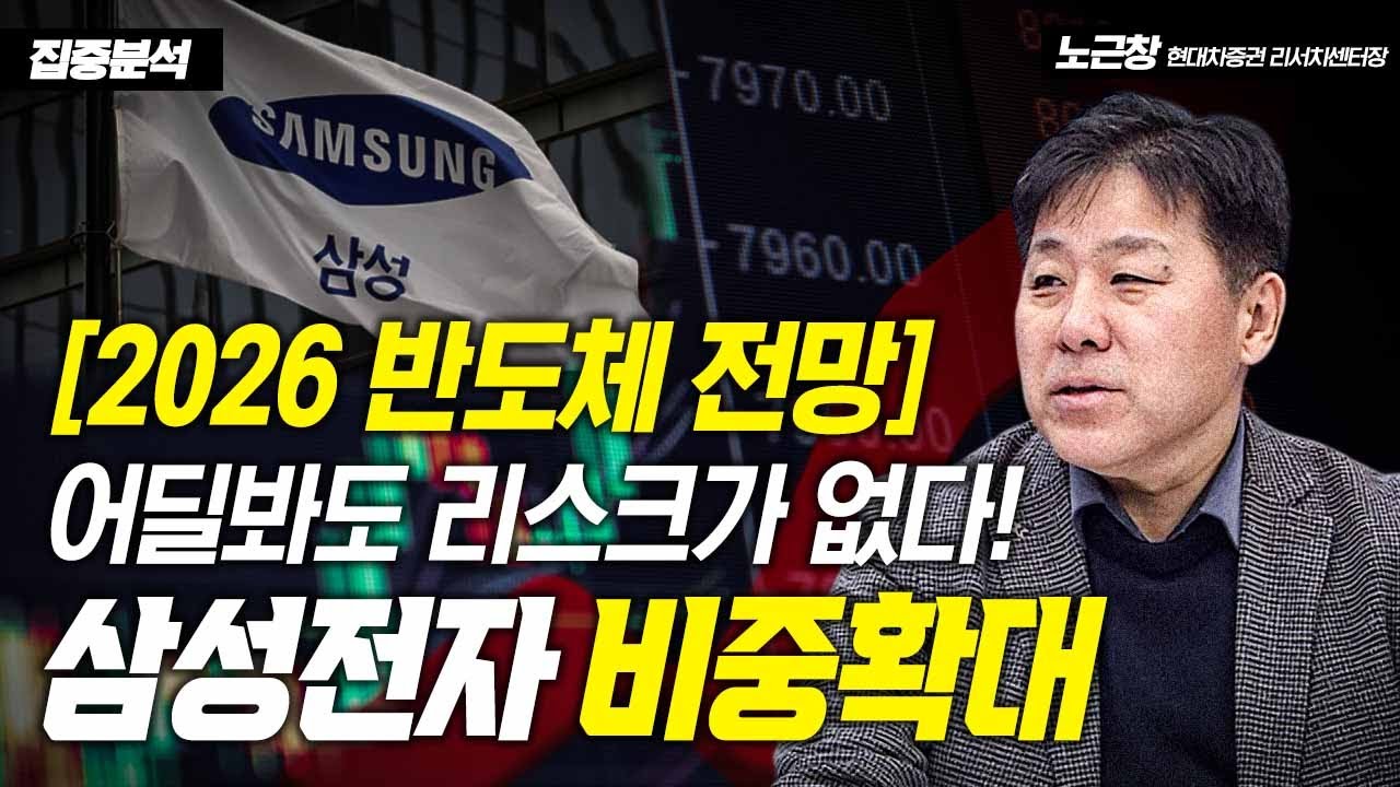 [2026 반도체 전망] 어딜봐도 리스크가 없다! 삼성전자 비중확대 / 노근창 현대차증권 리서치센터장