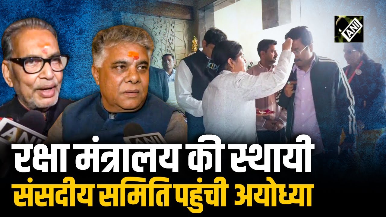 Defense Ministry Parliamentary Committee पहुंची Ayodhya, सदस्यों ने किए रामलला के दर्शन