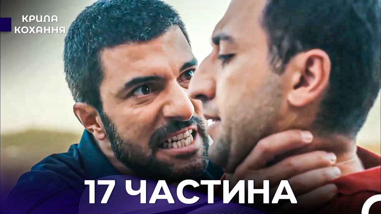 Крила Кохання 17 Частина (Дубльовано українською)