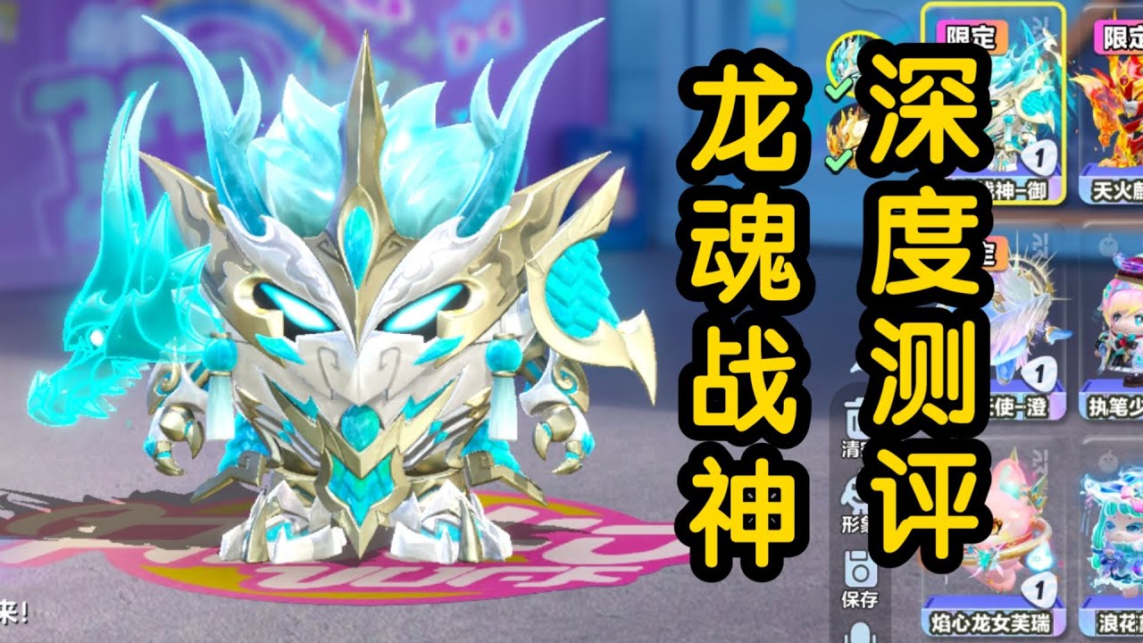 蛋仔派对——深度测评之龙魂战神