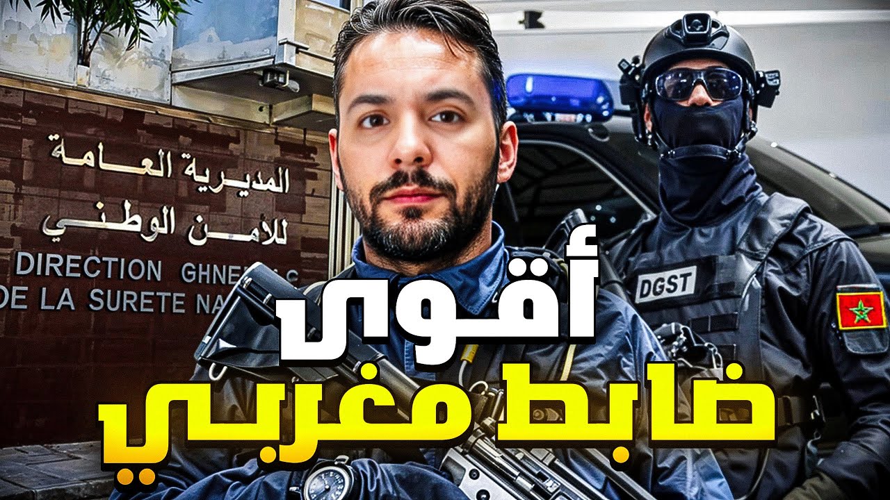 حميد اقوى ضابط مغربي ،ضد تجار و بارونات مخدرات في المغرب