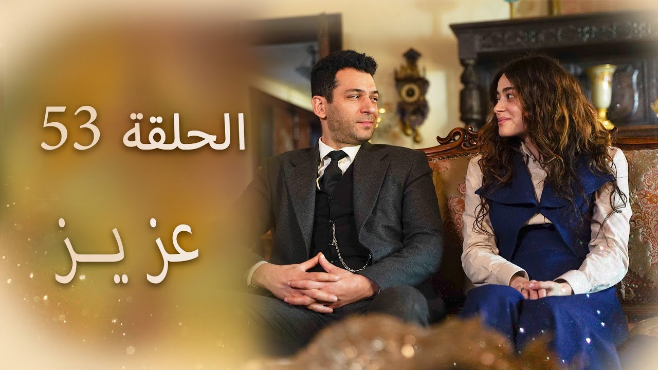 عزیز | الحلقة 53