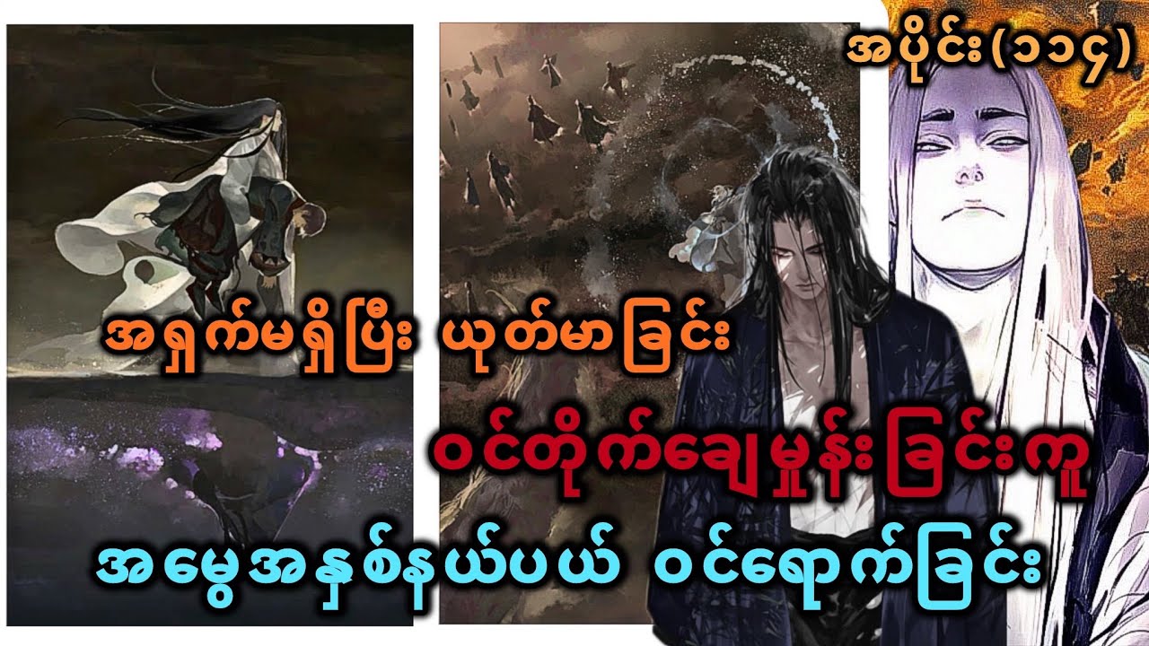 Ep(114) အရှက်မရှိပြီး ယုတ်မာခြင်း ဝင်တိုက်ချေမှုန်းခြင်းကူ အမွေအနှစ်နယ်ပယ် ဝင်ရောက်ခြင်း