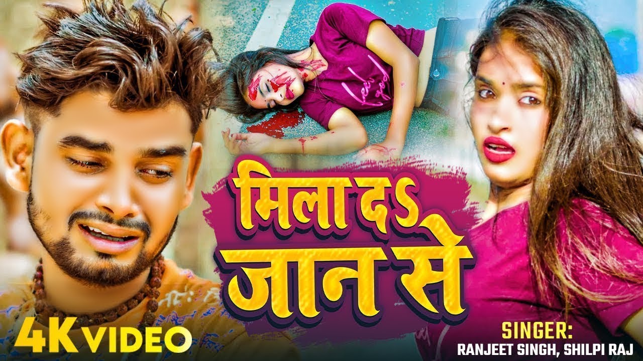 #Video - मिला द‌‌S जान से | #Dheeraj Ahiran | Mila Da Jaan Se | Ft.#Khushbu | New Bolbam Videos Song