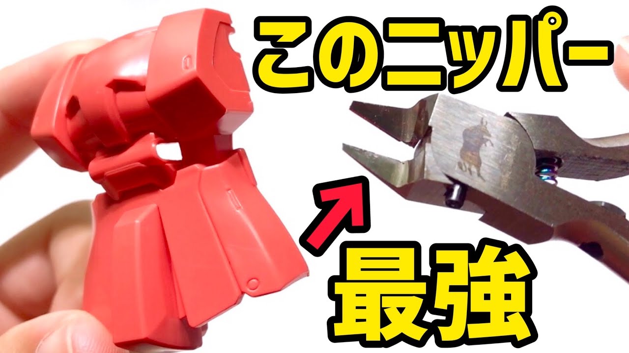 【史上最強ニッパーレビュー】ついに見つけた！こんなに切れていいの？コスパも最強！【ガンプラモデラー＆初心者必見】