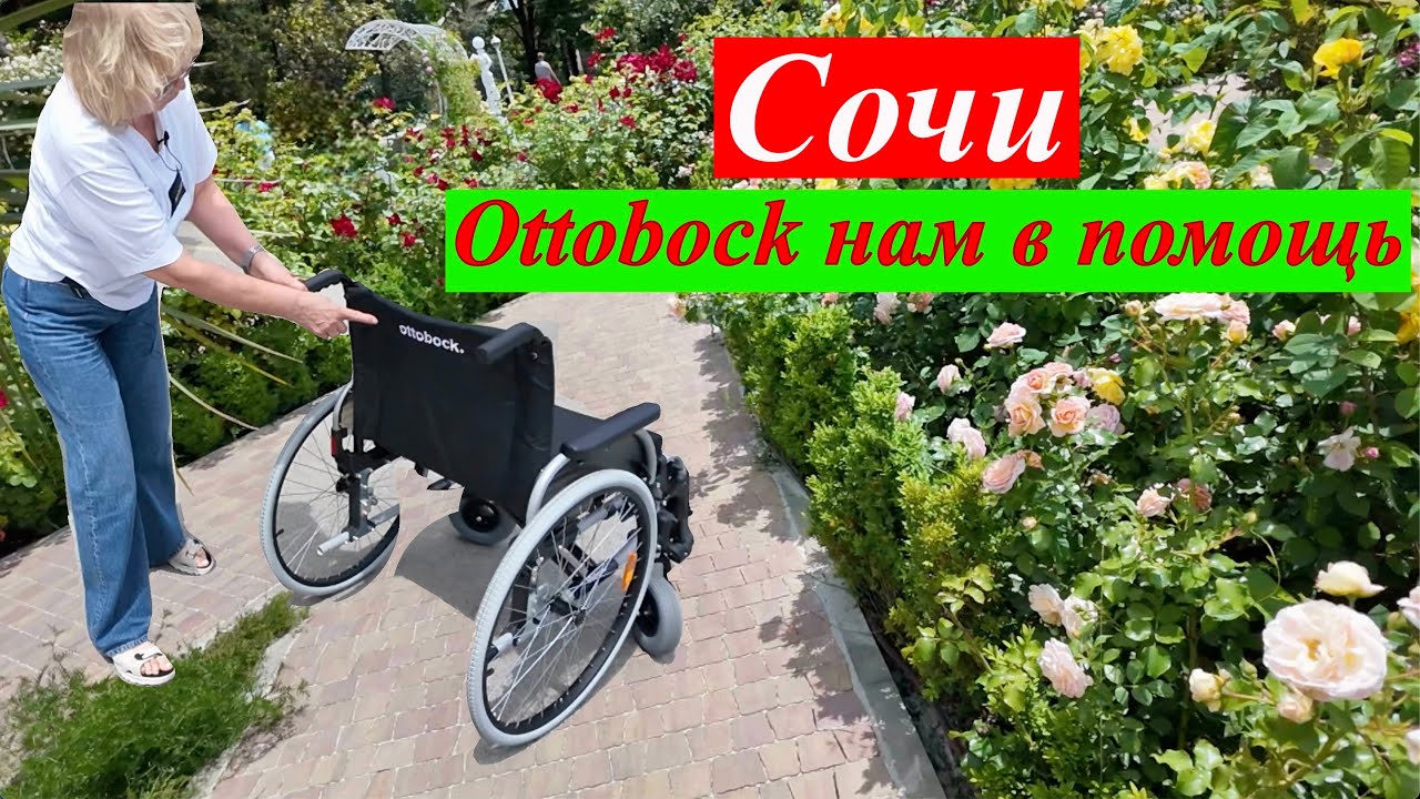 Сочи  Инвалидная коляска Ottobock - СУПЕР!