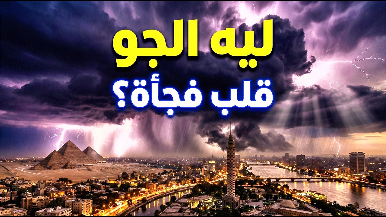 منخفض قطبي يضرب مصر! السبب الحقيقي لتعطيل الدراسة