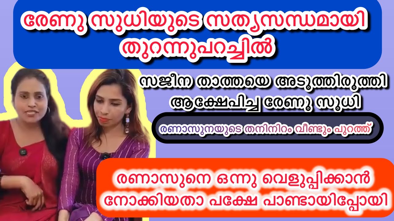 അക്ഷയുമായി ഉമ്മവച്ചതിനു 😌നാട്ടുകാർക്കുള്ള മറുപടിയുമായി രേണു സുധി....