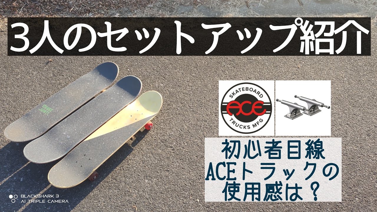 3人のスケボーセットアップ紹介！初心者スケーターがACEのトラックの使用感語ってみた！