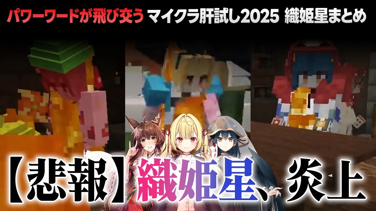 とんでも発言とマウント合戦が混ざり合う、織姫星 in #マイクラ肝試し2025 まとめ【 にじさんじ 切り抜き / フミ / 星川サラ / 山神カルタ  】