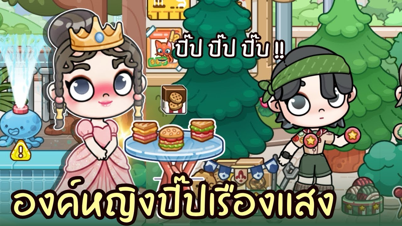 องค์หญิงปิ๊ปเรืองแสง ✨😆  ปิ๊ป ปิ๊ป ปิ๊ป..!! AVATARWORLD 