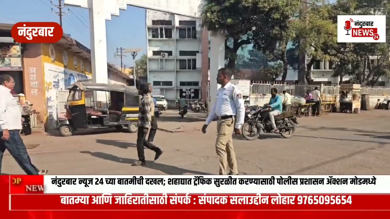 नंदुरबार न्यूज 24 च्या बातमीची दखल; शहाद्यात ट्रॅफिक सुरळीत करण्यासाठी पोलीस प्रशासन ॲक्शन मोडमध्ये