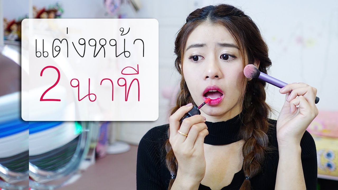 แต่งหน้า 2 นาที I 2 minute makeup