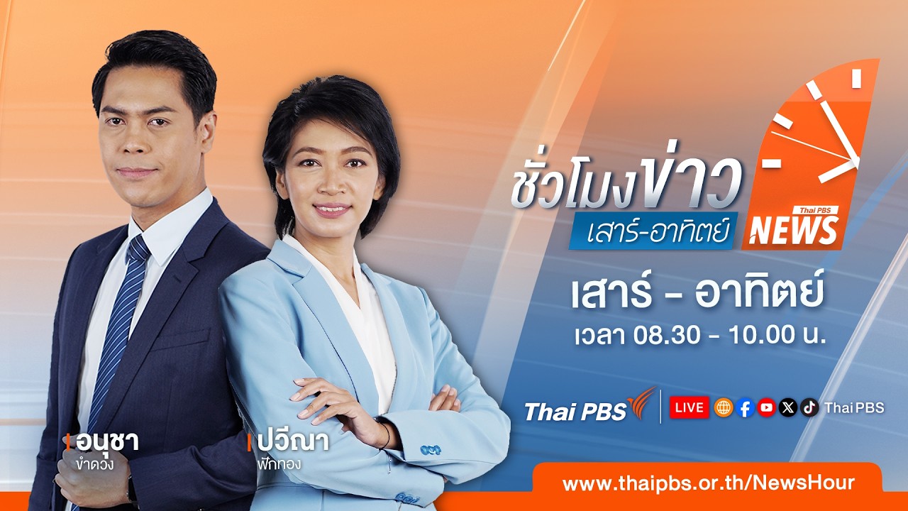 🔴 [Live] ชั่วโมงข่าวเสาร์อาทิตย์ | 7 ก.พ. 69