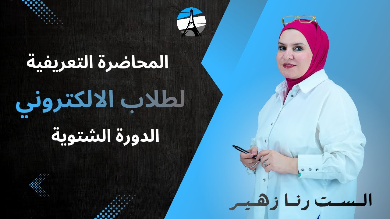 المحاضرة التعريفية لطلاب الدورة الالكترونية الشتوية دفعة 26