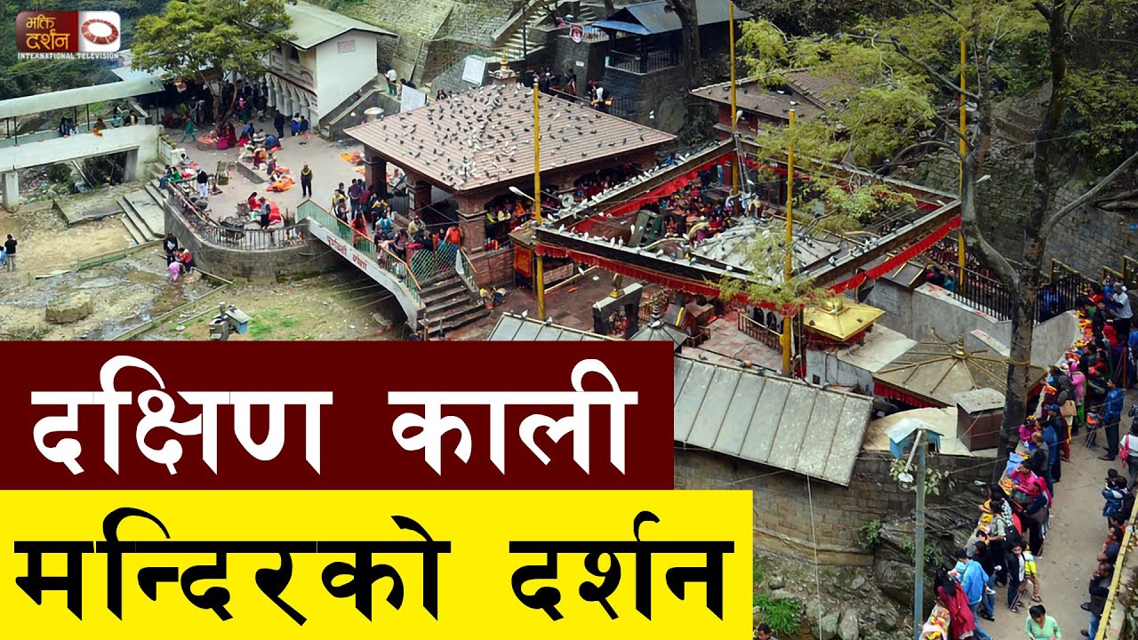 दक्षिण काली मन्दिर को दर्शन || Bhakti Darshan 