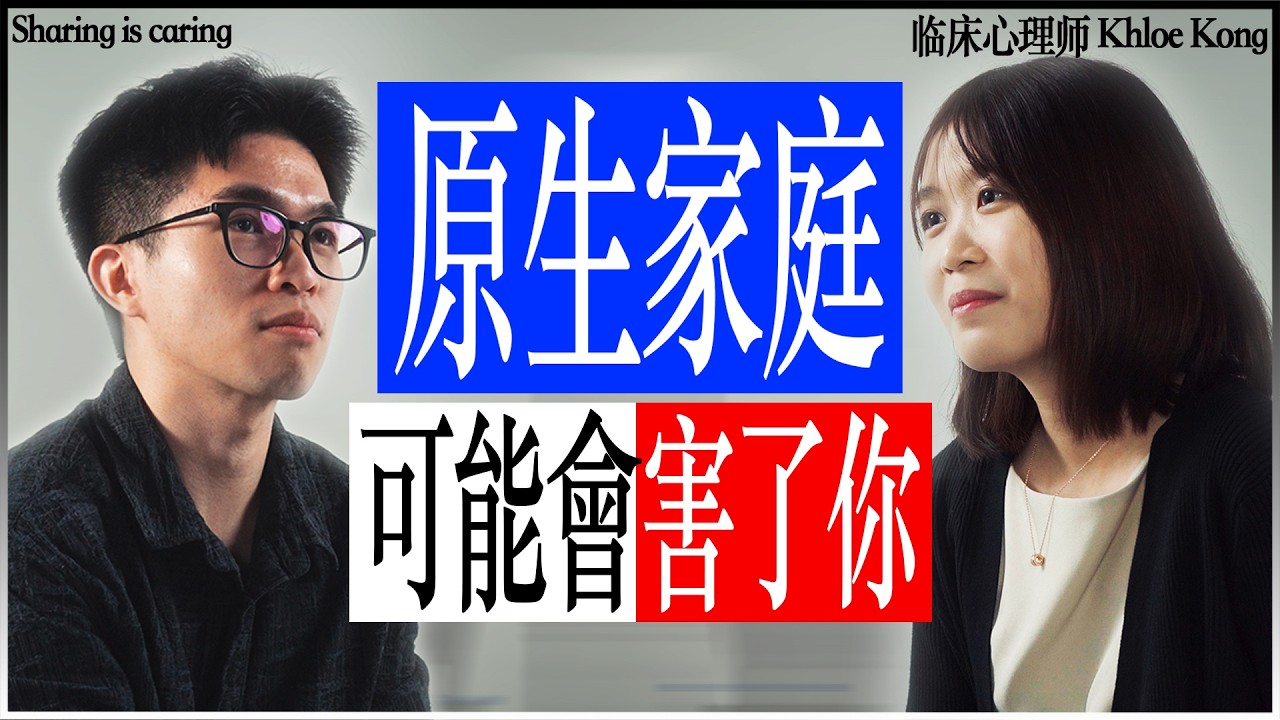 「很多事情都和原生家庭有關係，比如你的童年留下的創傷。」｜临床心理师 Khloe Kong