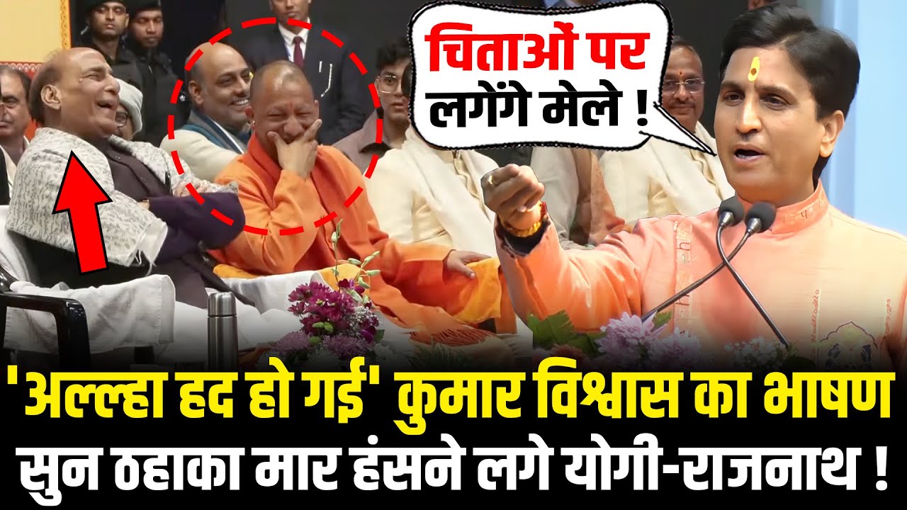 Kumar Vishwas का भाषण सुन मंच पर ठहाका मार हंसने लगे CM Yogi-Rajnath Singh! Kumar Vishwas Speech