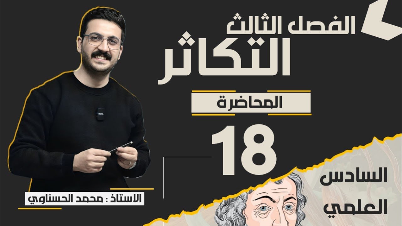 احياء السادس العلمي / الفصل الثالث / محمد الحسناوي