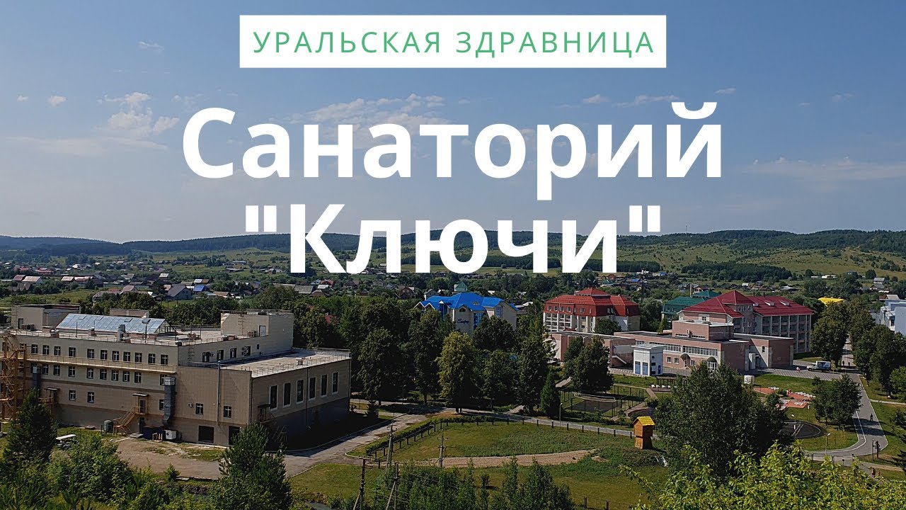 Уральская здравница - санаторий 