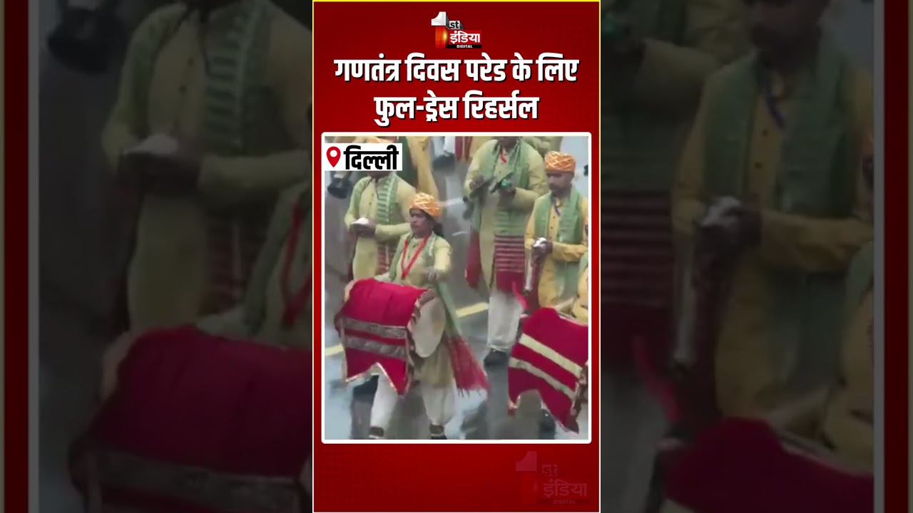 Republic Day Parade Rehearsal 2026: गणतंत्र दिवस परेड के लिए फुल-ड्रेस रिहर्सल | Kartavya Path