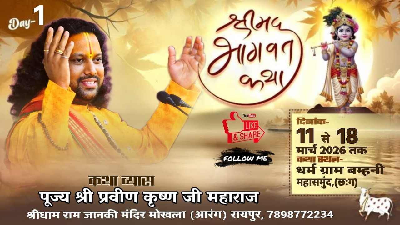 Live🔴Day-1श्रीमद् भागवत कथा पूज्य श्री प्रवीण कृष्ण जी महाराज कथास्थल- बम्हनी महासमुन्द (छःग)