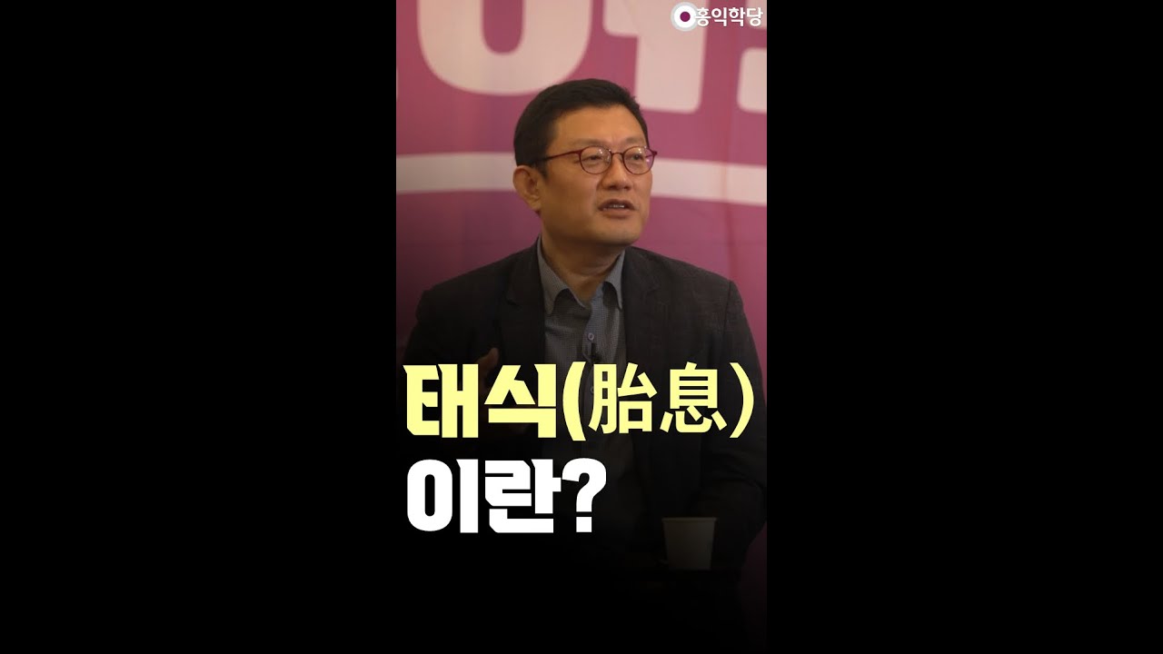 [윤홍식의 자명 로드] 태식(胎息)이란?