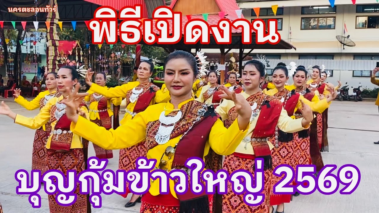 #บุญกุ้มข้าวใหญ่อำเภอห้วยผึ้งปี2569 #พิธีเปิดงานบุญกุ้มข้าวใหญ่อำเภอห้วยผึ้งจังหวัดกาฬสินธุ์ปี2569