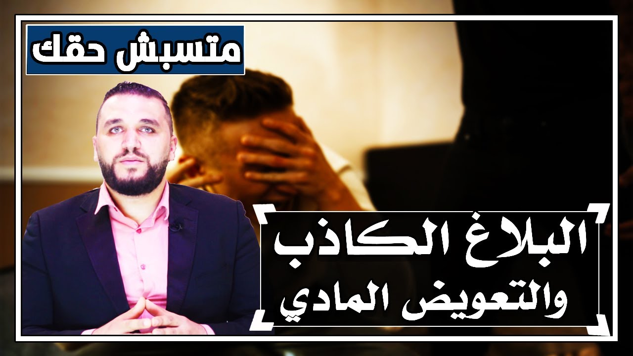 (38)البلاغ الكاذب والتعويض عن الاضرار المادية والمعنوية (البلاغ الكيدي والملفق)
