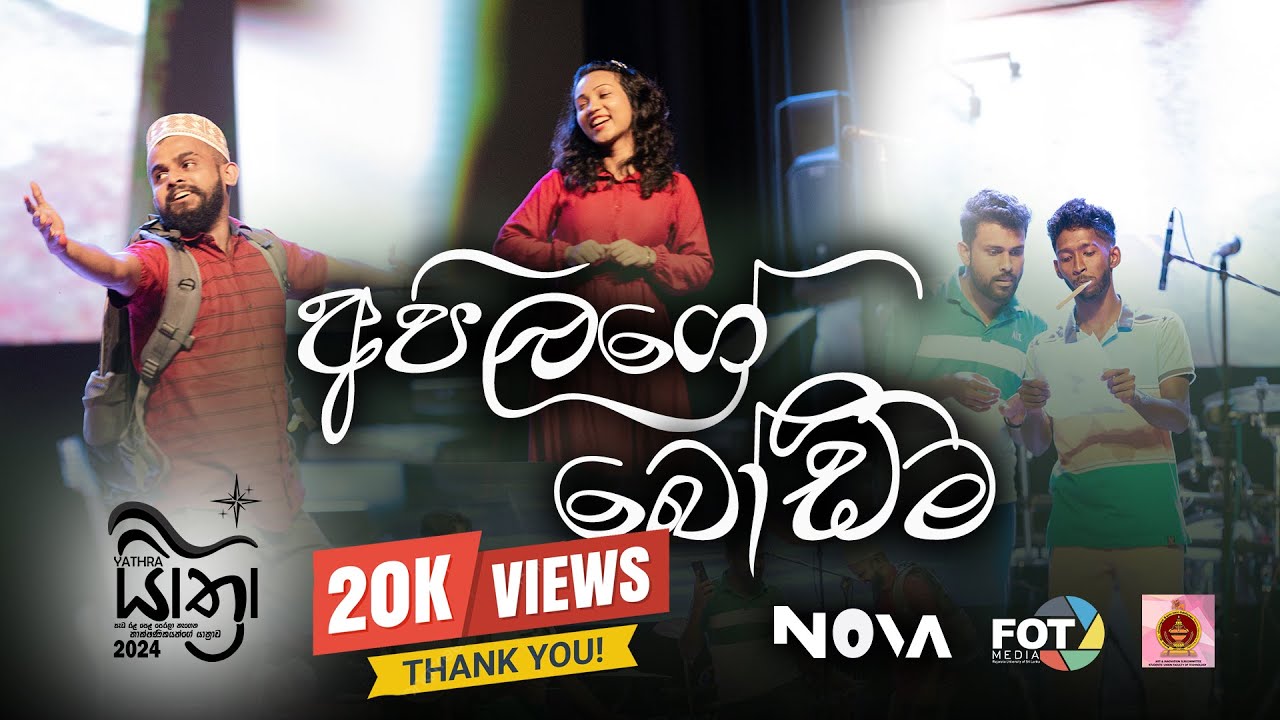 අපිලගේ බෝඩිම (Drama) | යාත්‍රා 2024 | තාක්ෂණ පීඨය | රජරට විශ්වවිද්‍යාලය | FOT Media