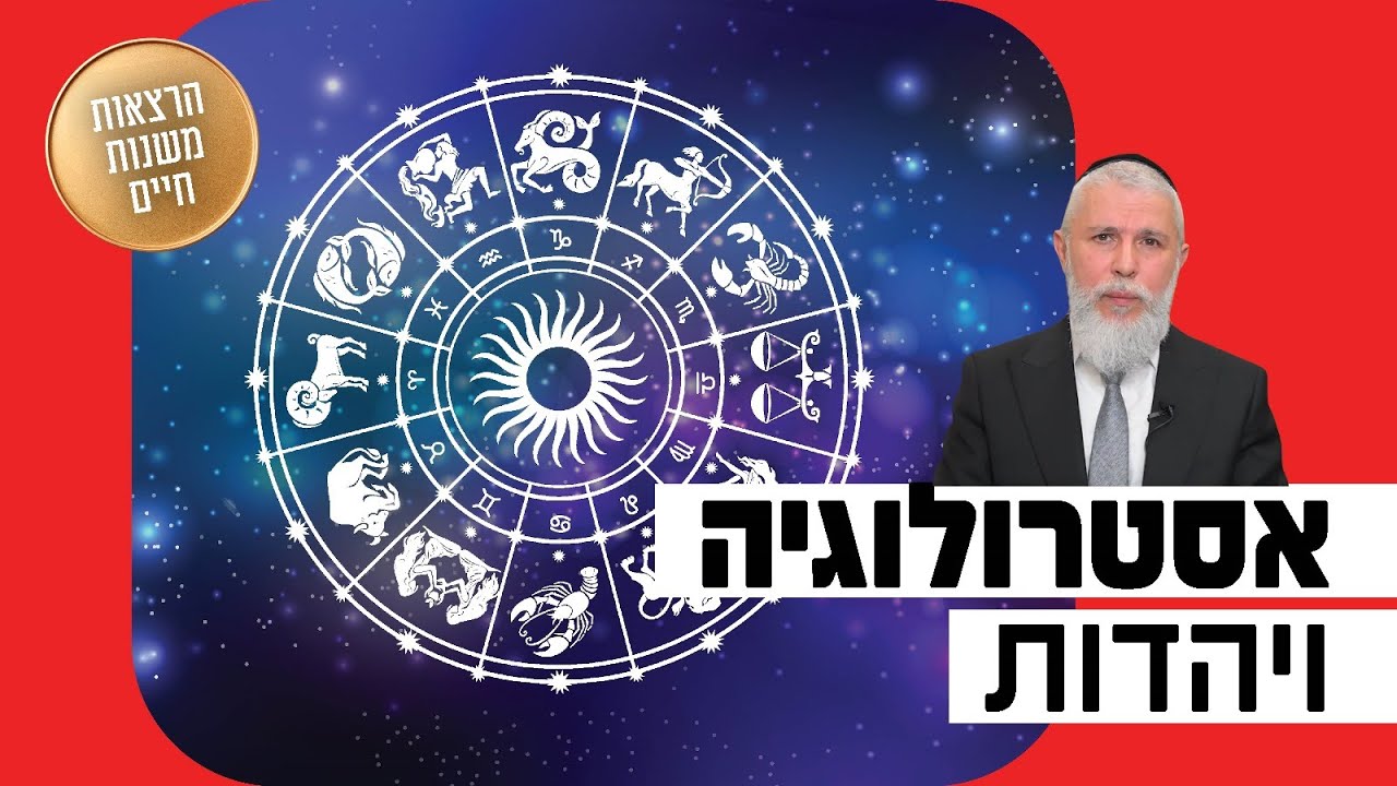 הרב זמיר כהן - אסטרולוגיה ויהדות