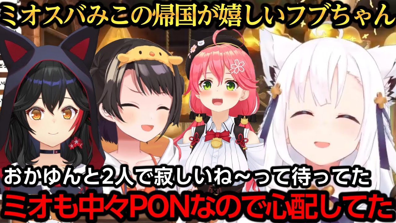ミオスバみこの海外旅行をおかゆんと心配していたフブちゃん【白上フブキ/さくらみこ/大空スバル/大神ミオ/猫又おかゆ】