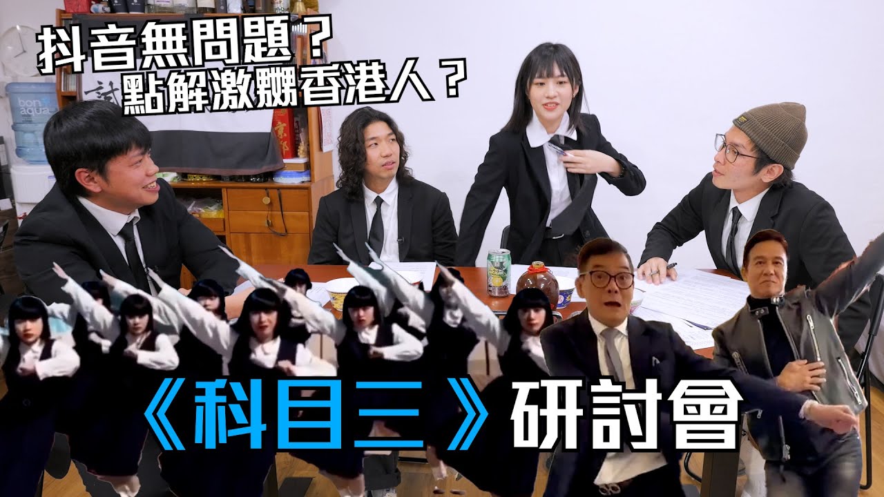 《科目三》研討會｜抖音無問題？ 點解激嬲香港人？｜蘇致豪  白水 Sica 潘宗孝｜試當真