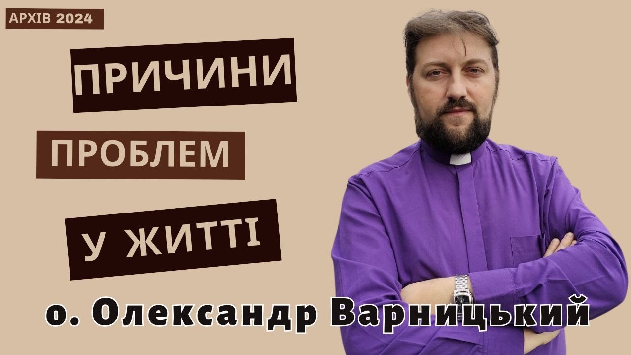 Причини проблем у житті— о. Олександр Варницький