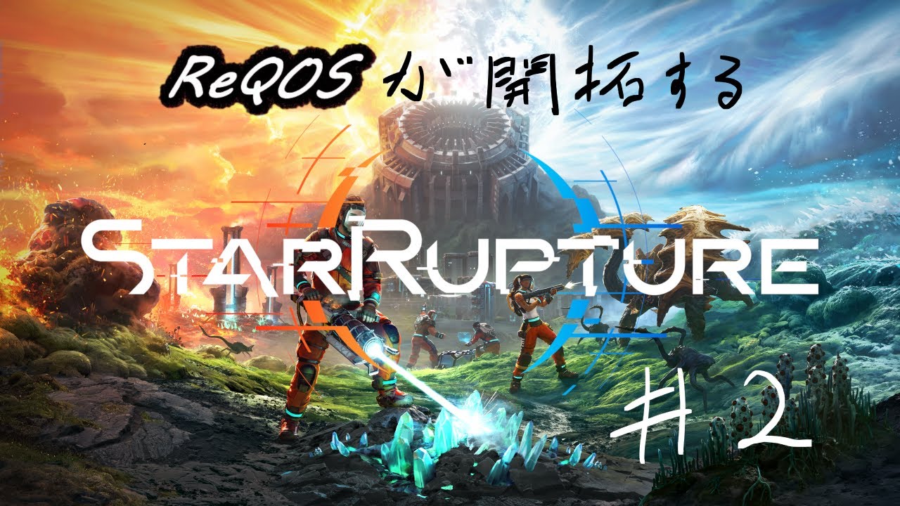 #2【開拓】 ReQOS、途中からホタルの「スターラプチャー StarRupture」 日曜に会社という言葉を聞くなんて・・・