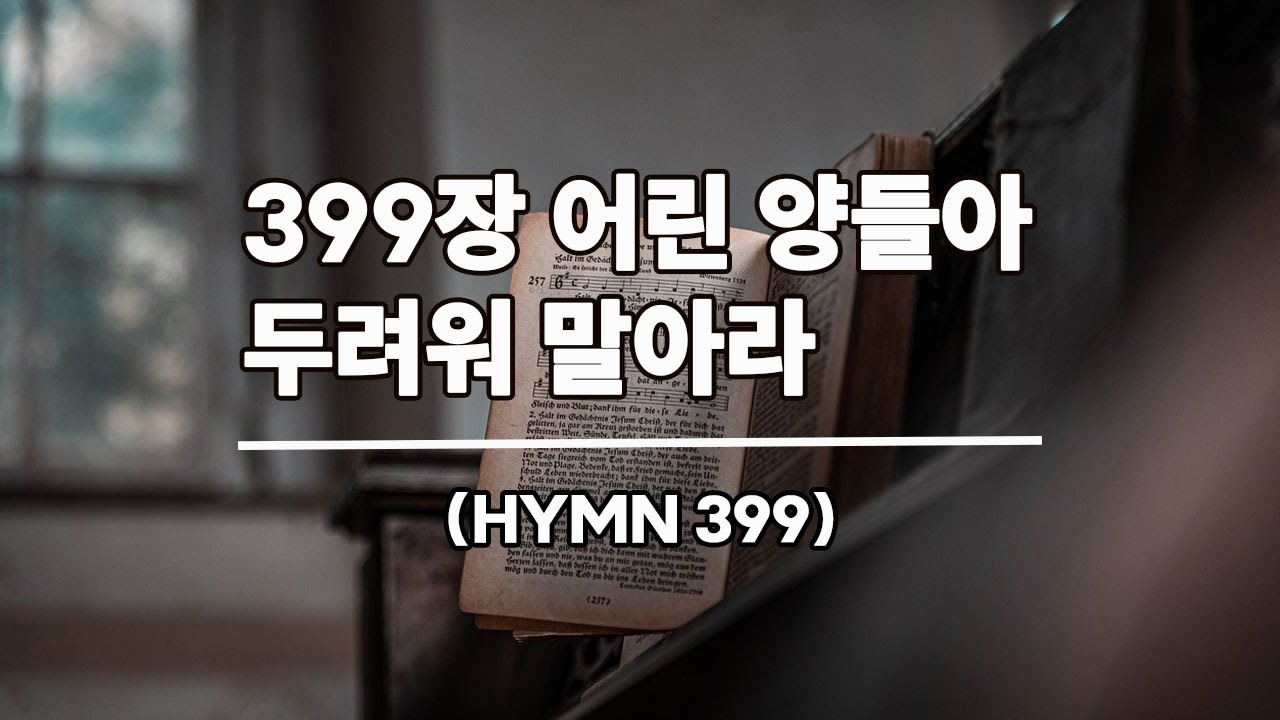 새찬송가 399장 어린 양들아 두려워 말아라