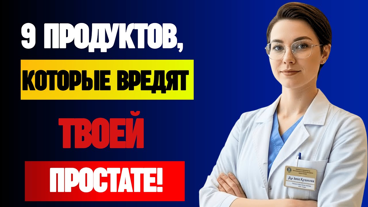 ТВОЯ ПРЕДСТАТЕЛЬНАЯ ЖЕЛЕЗА УМЕНЬШИТСЯ НА 57%, ЕСЛИ ОГРАНИЧИШЬ ЭТИ 9 ПРОДУКТОВ! Советы врача с 15-...