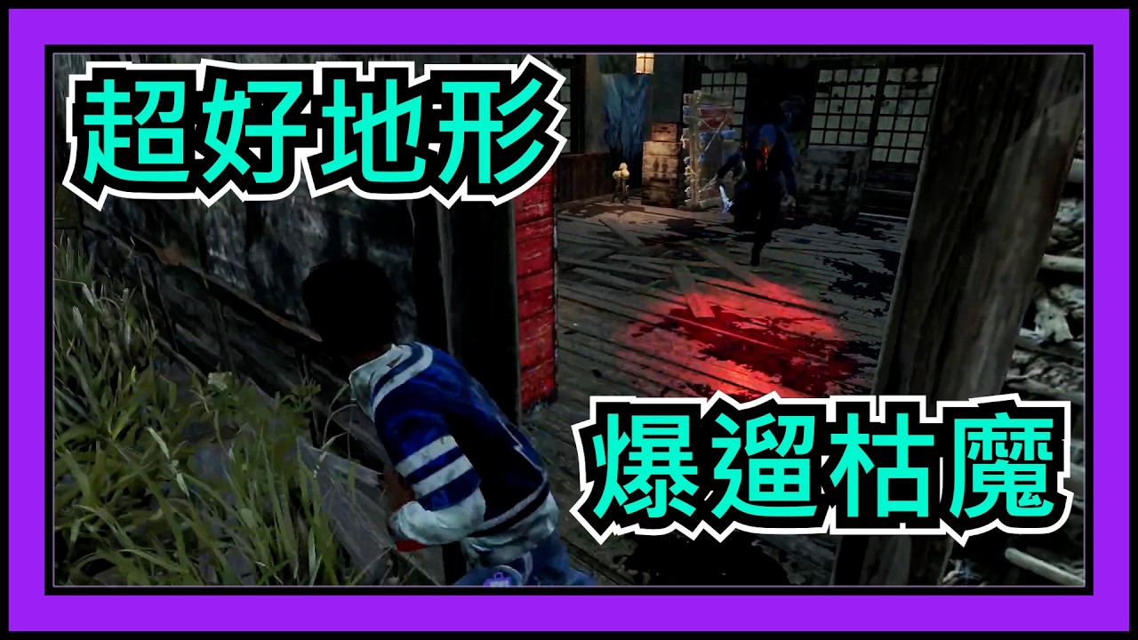 【黎明死線DBD】Jackfu 經典小屋地形開窗對窗 爆遛高手枯魔