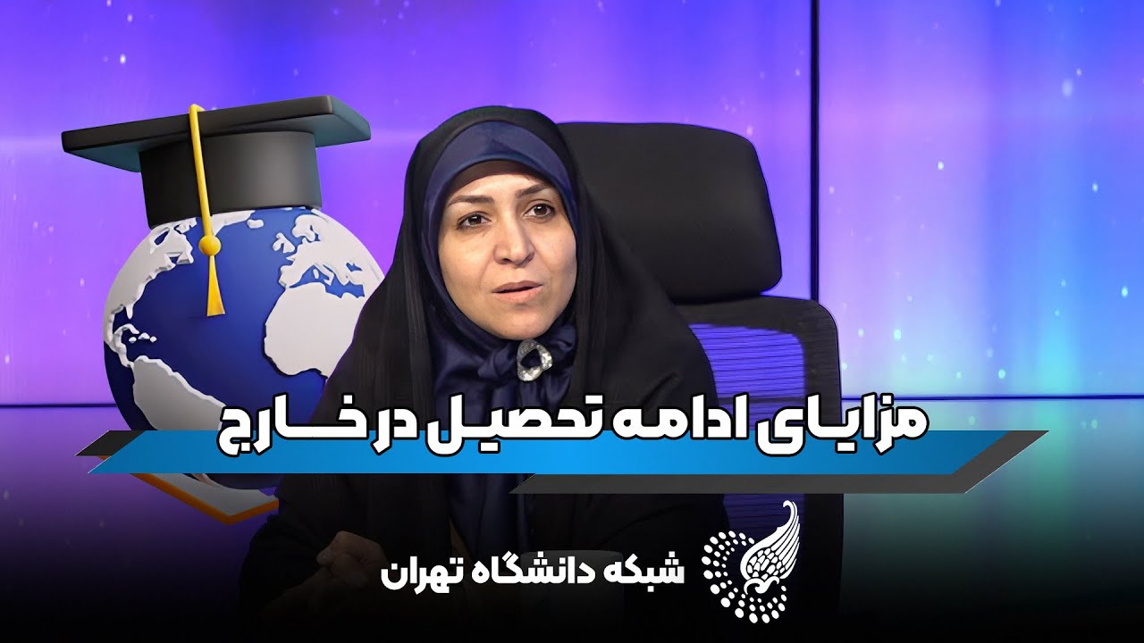 🌍 پشت نیمکت غرب | روایت بازگشت استادان از دانشگاه‌های خارجی