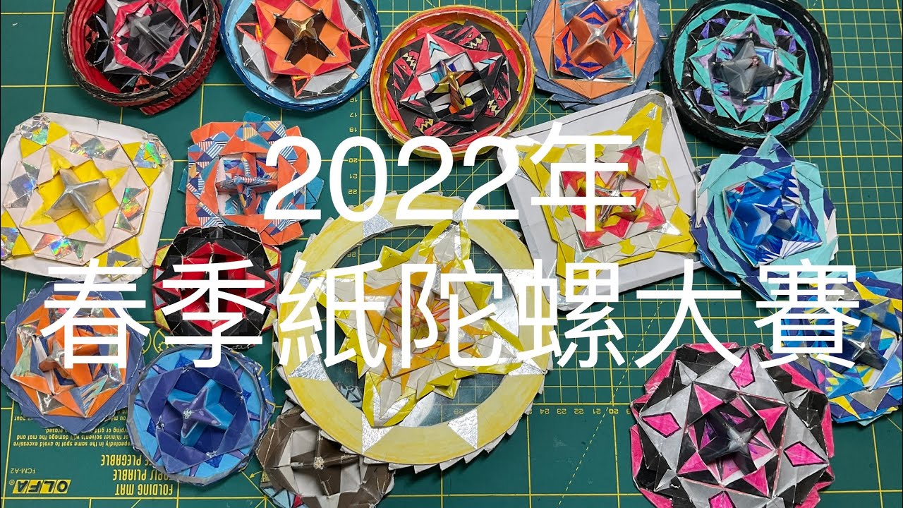 2022最強紙陀螺大賽  因為怕音樂版權被ban，只好再傳一次😭
