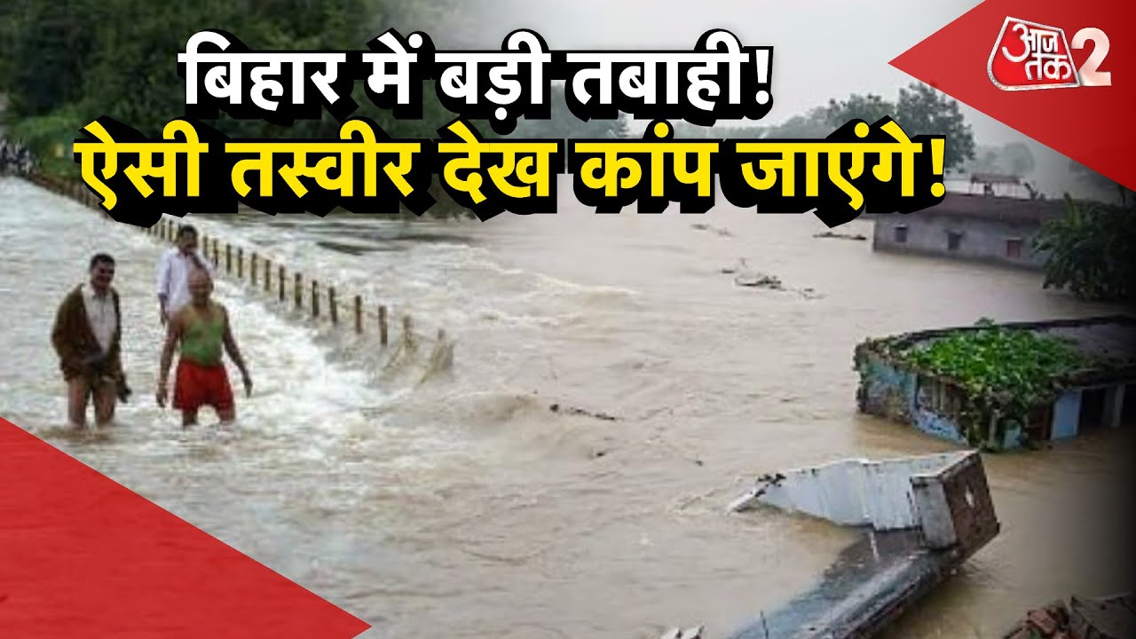 AAJTAK 2 LIVE | NEPAL में अलर्ट, BIHAR में GANGA और KOSI ने ऐसे किया सबकुछ तबाह ! FLOOD |  AT2