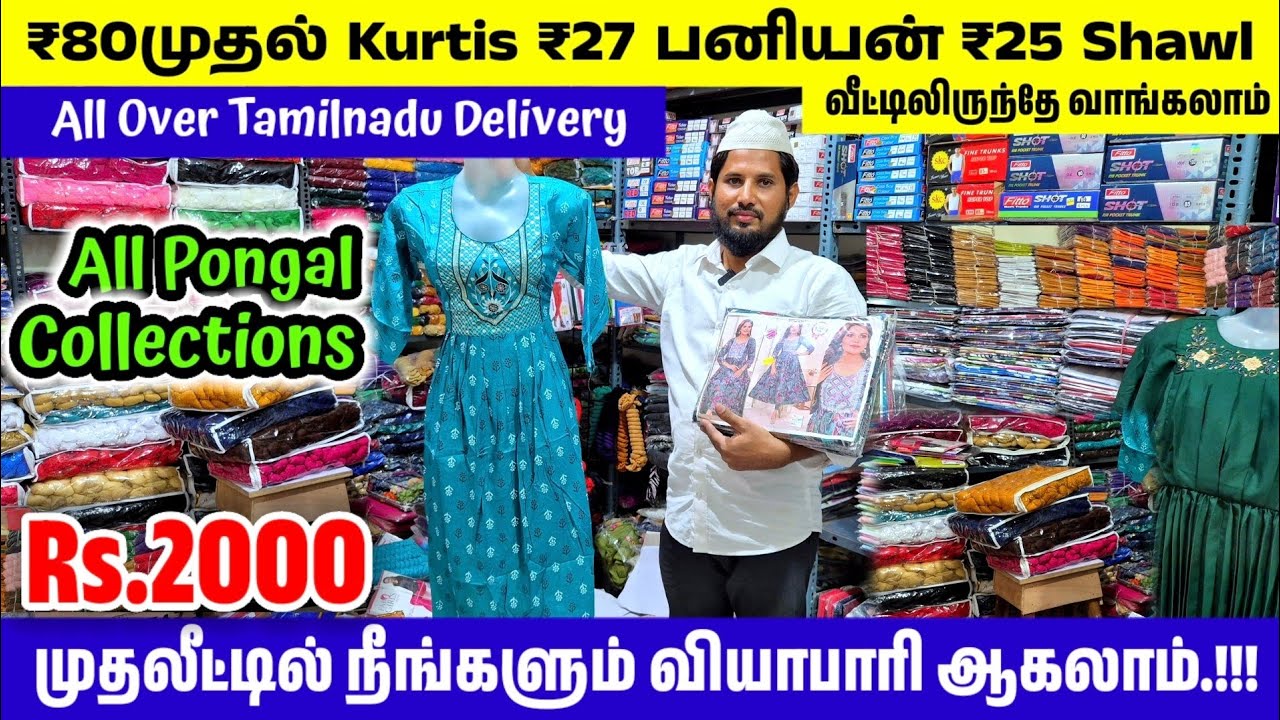 ₹80 முதல் Kurtis || ₹27 பனியன் ||₹25 Shawl ||All Pongal Collections || S.M.AHAMED TEXTILES Tiruppur 