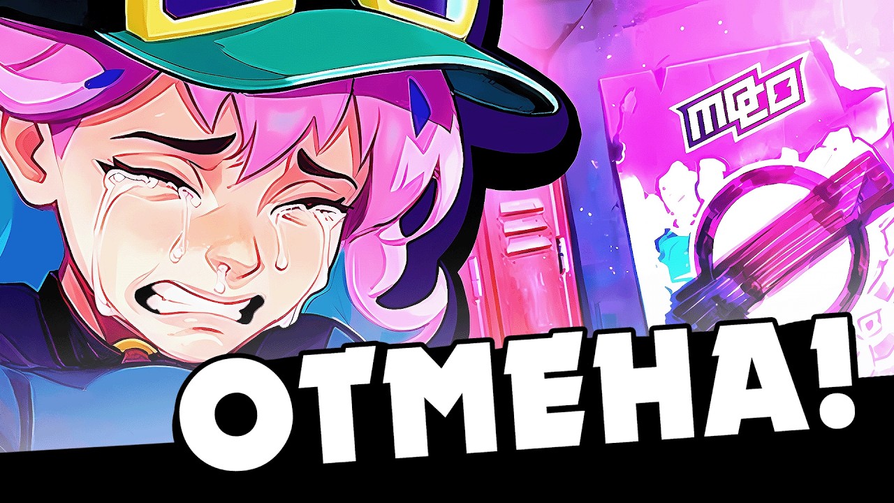 МОКО ОТМЕНЁН?! 😱 ЧТО С ИГРОЙ? 🤔