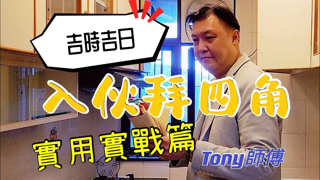 吉時吉日入伙拜四角，實用實戰篇 #拜四角  #入伙儀式 #拜四角祭品