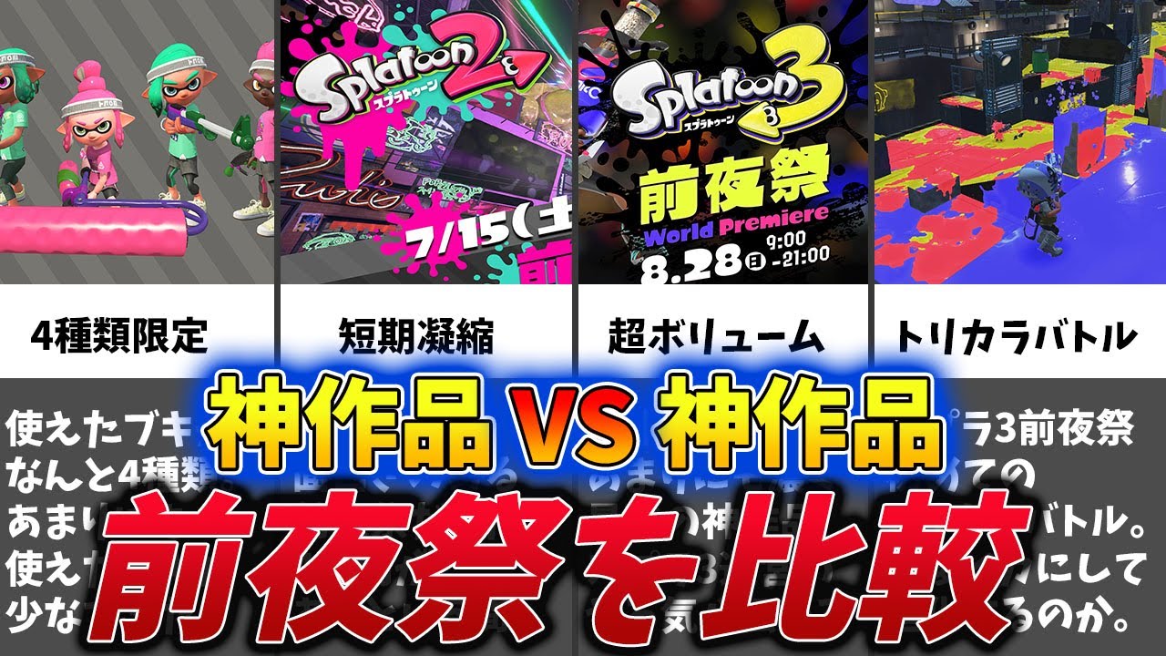 【神作品vs神作品】スプラ2と3の前夜祭の歴史を比較してみた【ゆっくり解説】