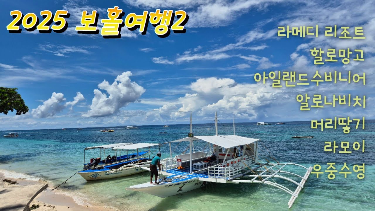 [25년 6월]보홀 라메디리조트 4박6일, 할로망고, 아일랜드수비니어, 알로나비치, 라모이