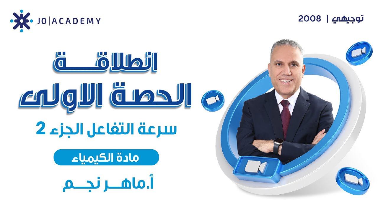 انطلاقة الحصة الاولى-سرعه التفاعل الجزء الثاني-الفصل الثاني-الاستاذ ماهر نجم-كيمياء توجيهي 2008