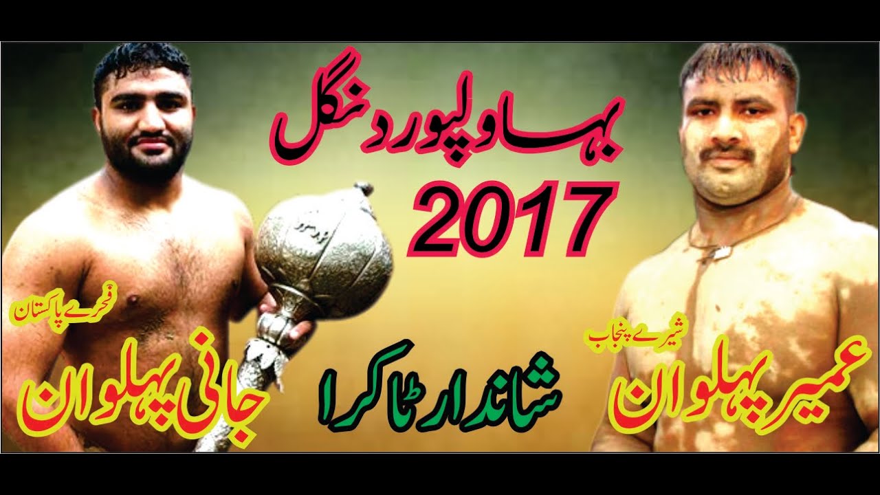 Jani Pehlwan Rustam e Pakistan VS Umair Pehlwan Shair e Punjab |شاندار کُشتی| Bahawalpur Dangal, 17